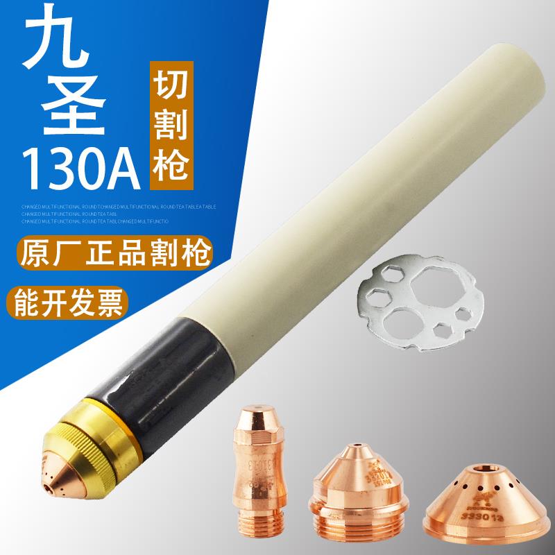 正品九圣130A割枪割炬 HC-1303数控机用等离子割枪头风冷割把