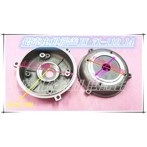 微形电机端盖 JW71-110 铝壳电机端盖JW7124 YS7136 370W 250W