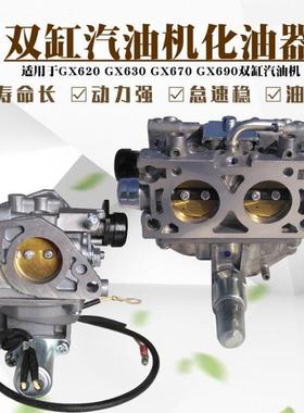 2V77双缸10KW汽油发电机配件GX620 GX630 GX690 GX670 2V78化油器