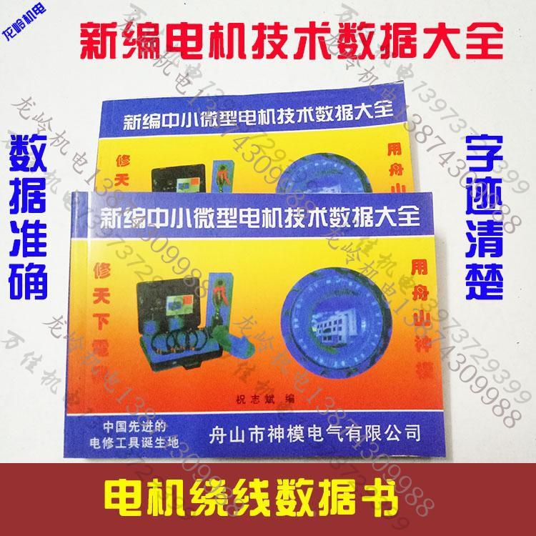 中小型电机技术数据大全电机绕线参考书电机线圈修理数据数包邮