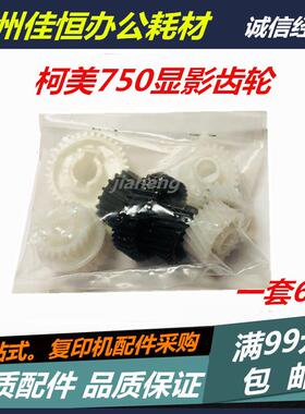 进口柯美BH600 750 7272 601 751显影齿轮 显影仓齿轮一套6个