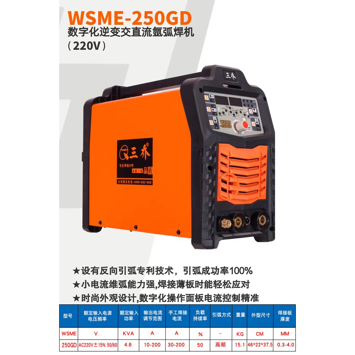 三乔焊机WSME-250GD逆变交直流氩弧焊电焊不锈钢焊机铝焊机220V