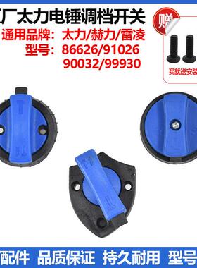 太力赫力雷凌90032/86626/91026/99930电锤调档开关拨钮转换旋钮