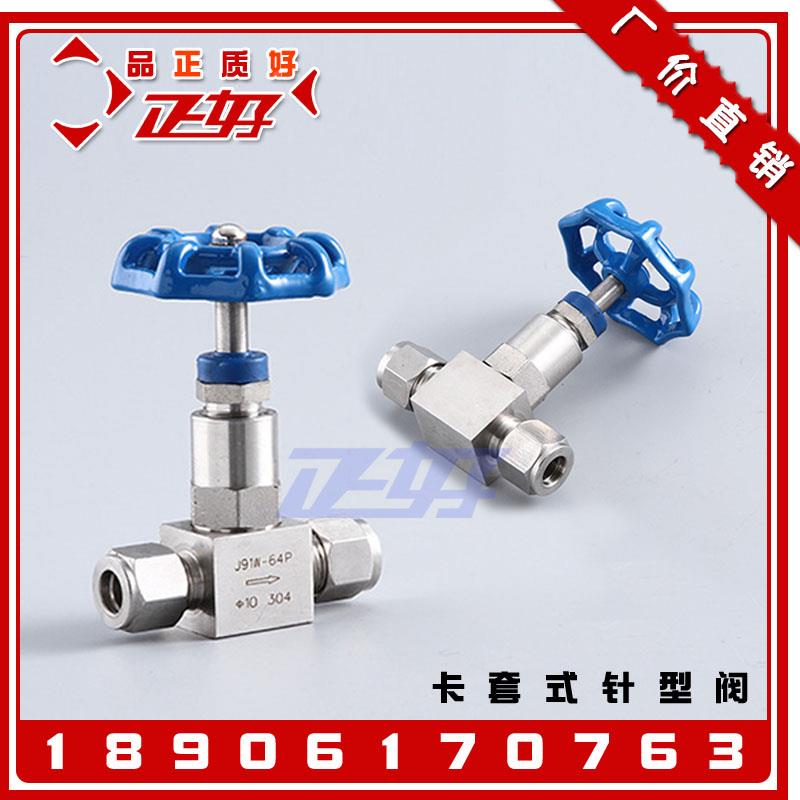 304不锈钢卡套针型阀 JJY1-64P高压卡套气源管路截止阀门J93W-160