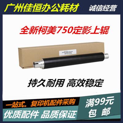 加重耐用 柯美BH 750 751 600 601 7272 定影上辊 热辊 美国版