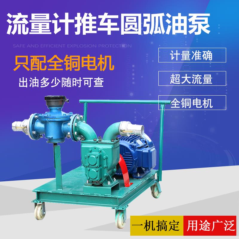 大流量圆弧齿轮油泵配流量表三相柴油汽油防爆计量机带推车自吸泵