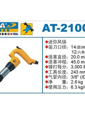 巨霸PUMA气动工具AT-2100R 迷你风镐(圆形/六角）气镐AT-2100H