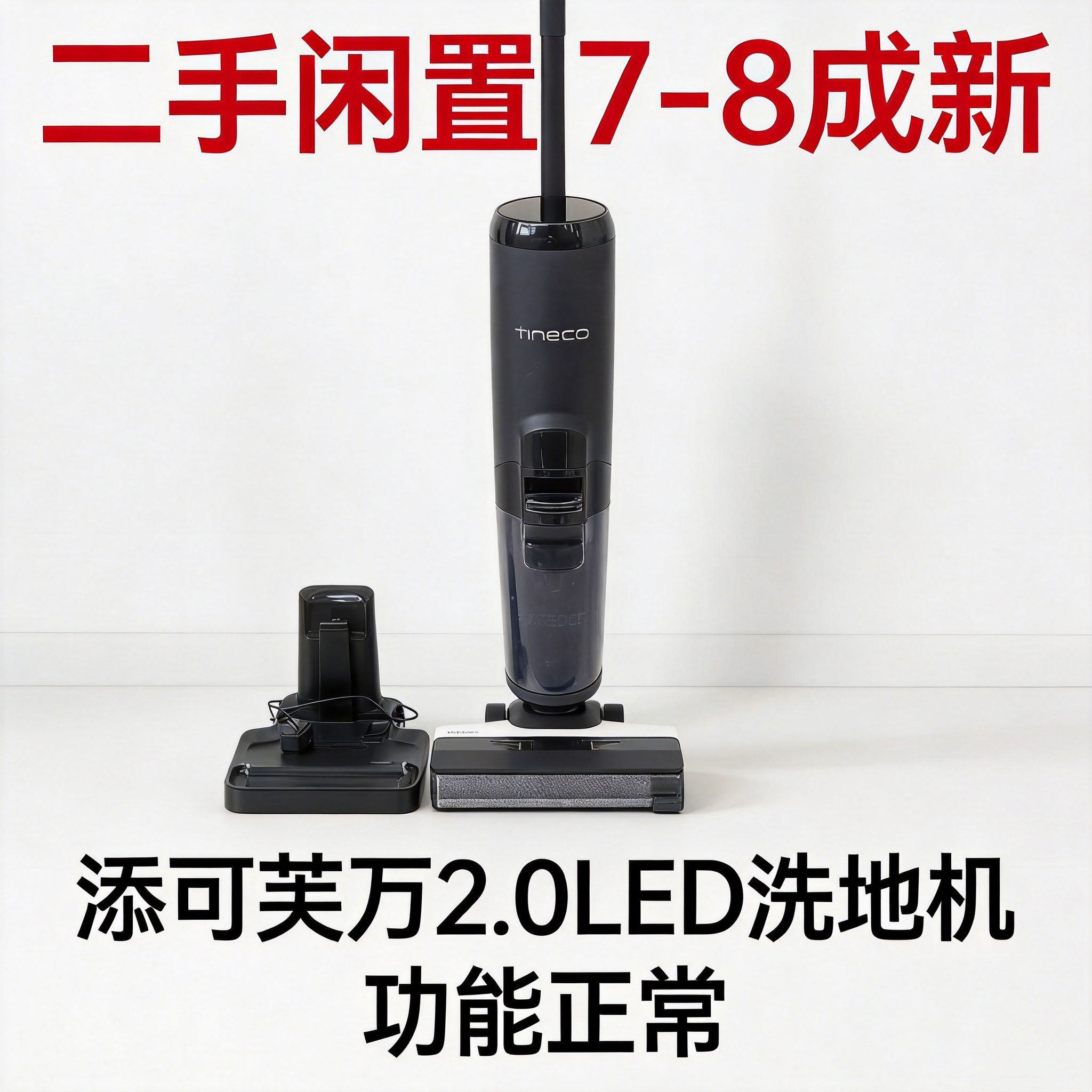 【二手8成新】添可2.0LED洗拖吸一体洗地机清洁吸水除菌扫地机