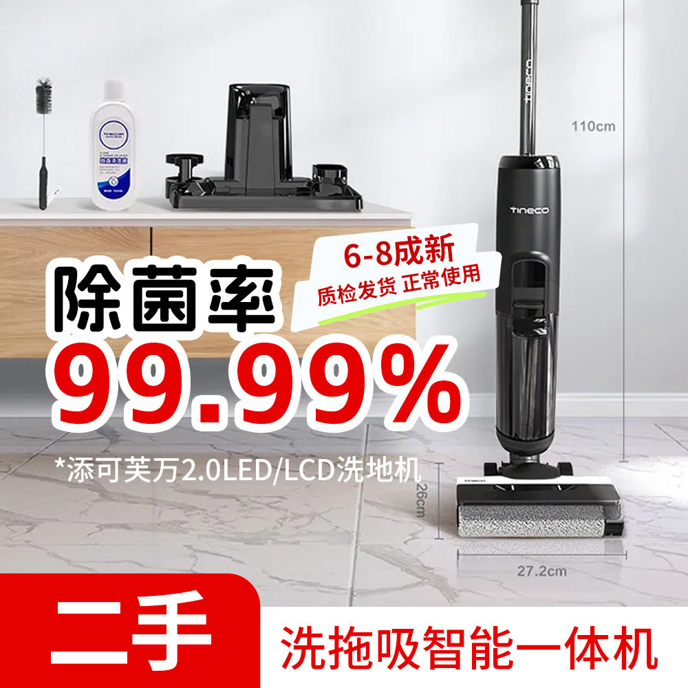 【二手6-8成新】添可2.0LED洗拖吸一体洗地机清洁吸水除菌扫地机