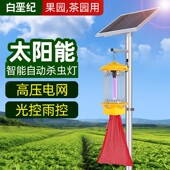 频振式 太阳能杀虫灯户外果园农用稻田诱虫灯直流灭虫灯防水杀虫灯