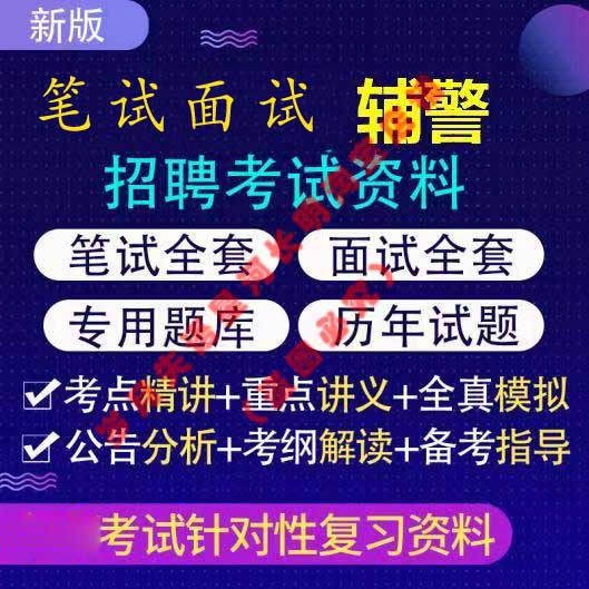 2025辅警视频教程课程网课公安网课招聘警务考试笔试面试题库素材