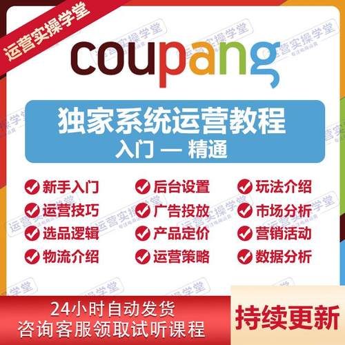 Coupang韩国跨境电商视频教程 酷胖实操运营课程库胖新手外贸教学