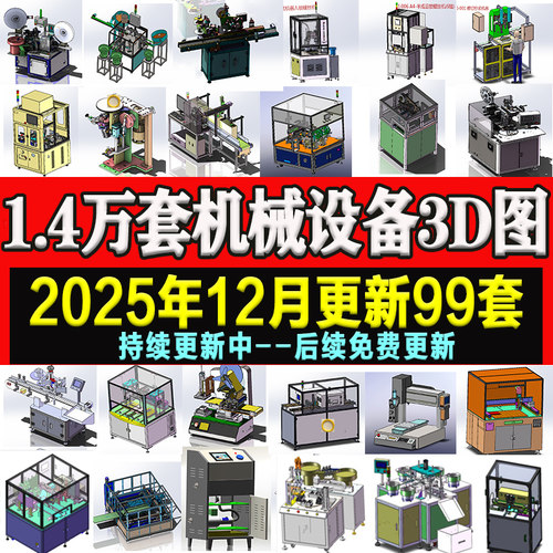 1.4万套solidworks非标自动化设备3D图纸机械设计SW建模三维模型