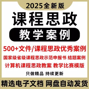 课程思政案例教案思政示范课申报结题大赛ppt模板申报书教学设计