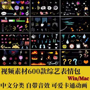 视频素材600款 综艺表情包pr视频节目可爱卡通fcpx动画剪映特效包