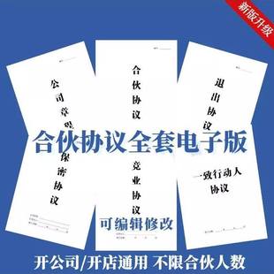 2025新合伙人创业合作协议书公司开店股东股权投资分红合同电子版