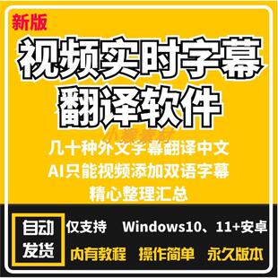 视频实时翻译字幕软件自动添加字幕同声传译看剧看网课翻译工具