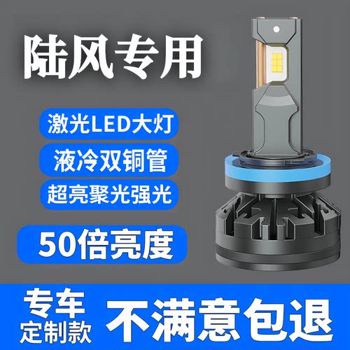 超亮陆风专用汽车led大灯