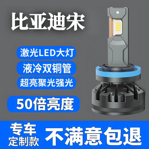 超亮比亚迪宋汽车led大灯