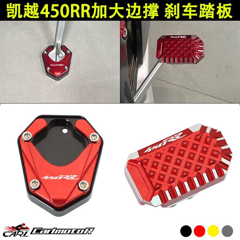 适用凯越450RR专用改装加大边撑脚撑防滑垫块加宽后刹车踏板配件