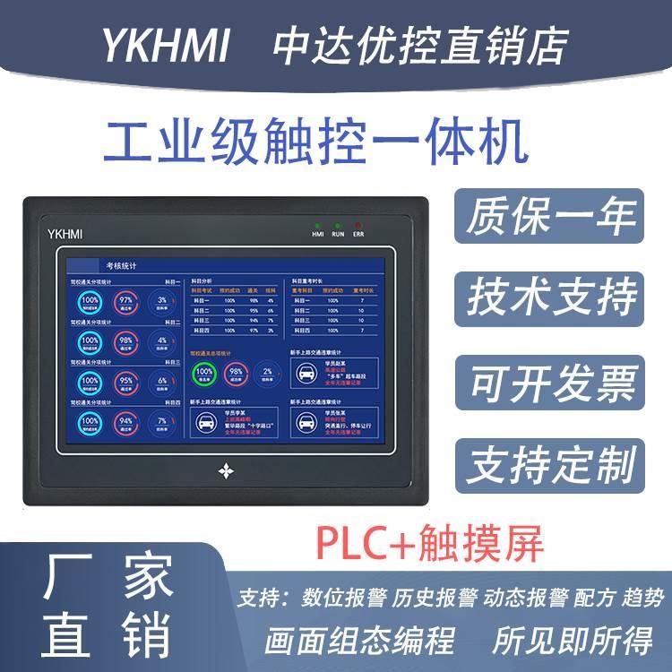 中达优控PLC触摸屏一体机 YKHMI可编程控制器 工控人机界面触摸屏