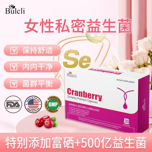 bulcli官方正品美国进口蔓越莓富硒益生菌胶囊30粒/盒500亿益生菌