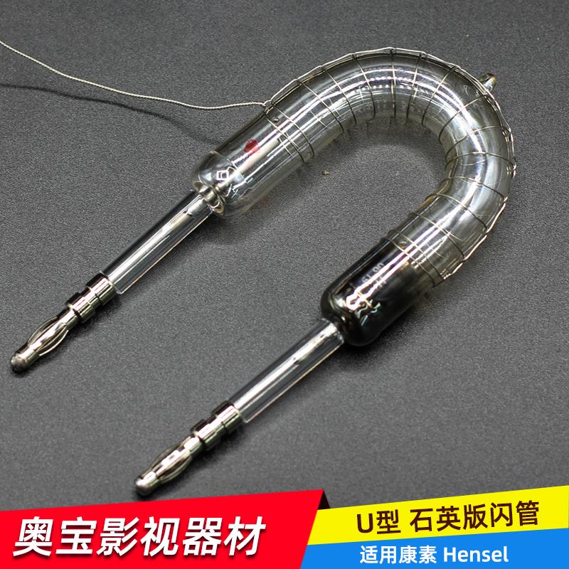 奥宝摄影闪光管U型 摄影闪光管适用康素1000W影室灯灯管