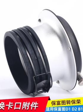 适用保富图转保荣卡口Profoto转Bowens接口适用金贝神牛灯转接环