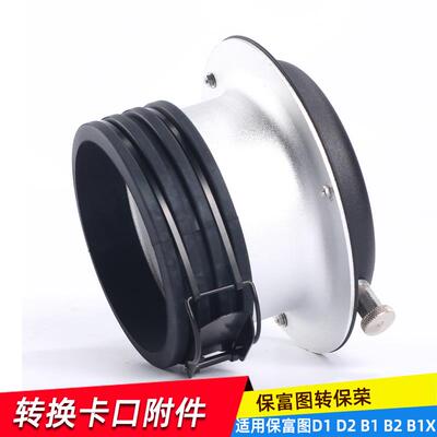 适用保富图转保荣卡口Profoto转Bowens接口适用金贝神牛灯转接环