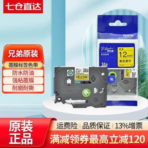 兄弟（BROTHER）TZe-231TZe-631标签机原装色带防水强粘12mm不干