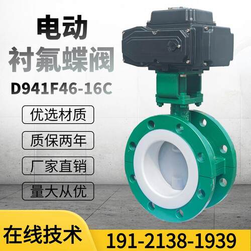 电动衬氟法兰蝶阀DN200防腐蚀耐酸碱内衬四氟防爆调节阀门D941F46