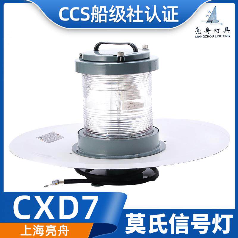 上海亮舟海星海事灯座B22d船用信号灯铝质莫氏信号灯CCS认证