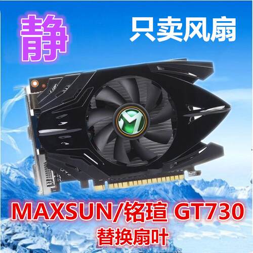 铭瑄GT710 GT730 重锤PLUS 显卡风扇 直径7.5 孔距4.0 2线