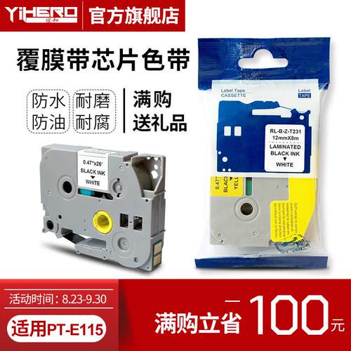 谊和（YIHERO）适用兄弟PT-E115标签机色带标签带标签打印机色带