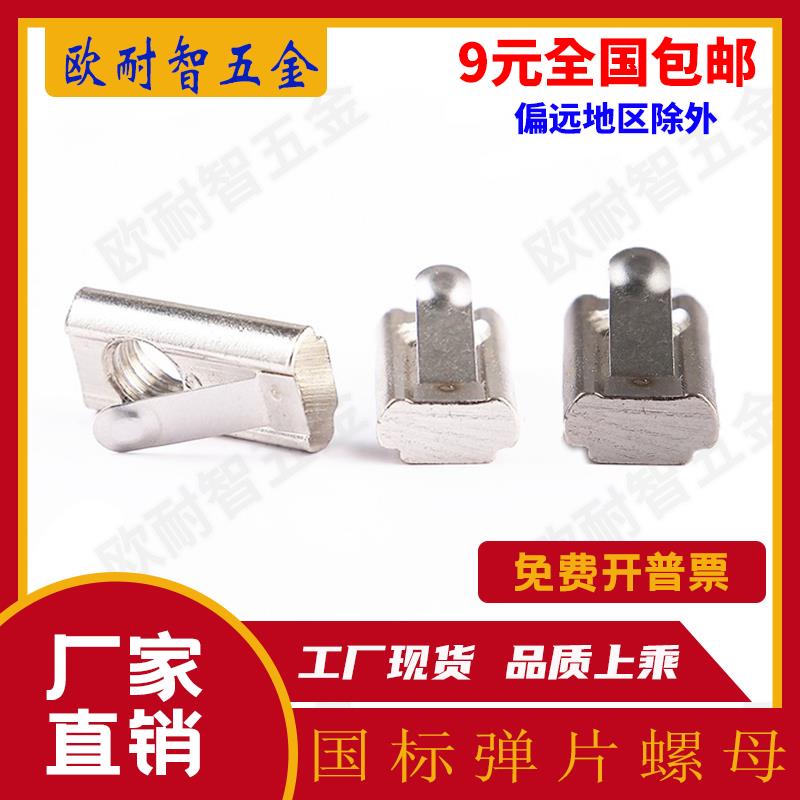 国标铝型材弹片螺母 镀镍单条弹片螺母  不锈钢30型/40型横向单弹