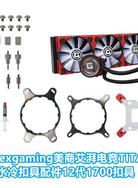 Apexgaming美商艾湃电竞AM5670CPU240/360水冷散热器1700扣具配件