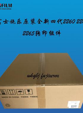 富士施乐全新原装四代2260 2263 2265 转印组件 CWAA0793