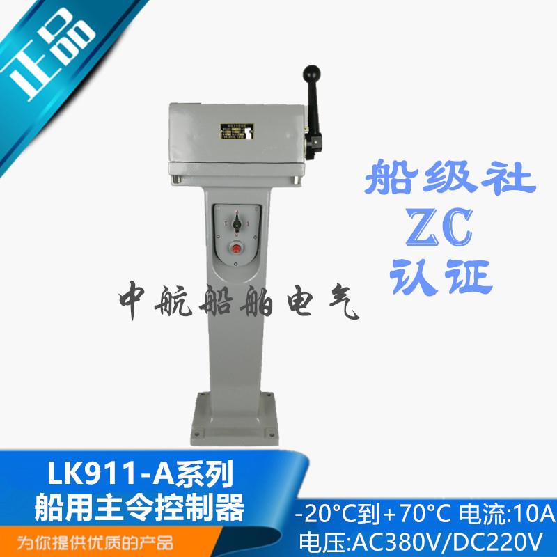 泰航船用主令控制器LK911-110A/117A主令开关380V前后各三档正品