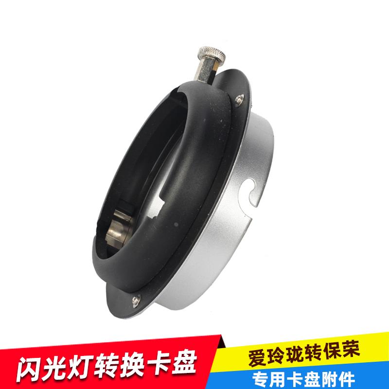 爱玲珑Elinchrom转保荣Bowens接口 通用神牛金贝影视闪光灯附件