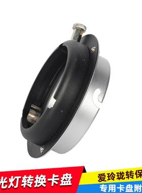 爱玲珑Elinchrom转保荣Bowens接口 通用神牛金贝影视闪光灯附件