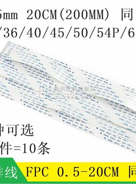 FFC/FPC软排线 0.5MM 40P 45P 50P 54P 60P 20CM 200MM 同向 同面
