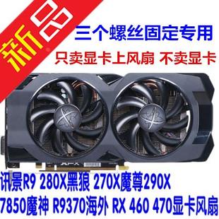 4G黑狼版 270A XFX讯景RX 370 480 2G网吧版 285显卡风扇 470D