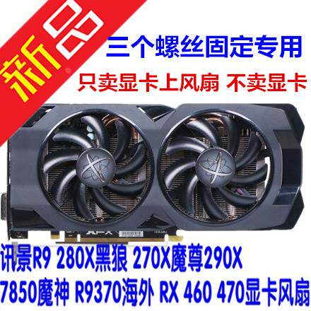 XFX讯景RX 470D 480 4G黑狼版 R9 270A 2G网吧版 370 285显卡风扇