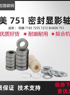 适用于柯美600 750 751 7165 7272 DI650显影轴承 密封轴承