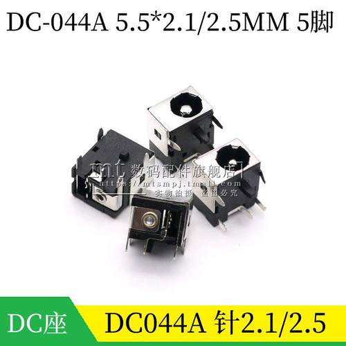 DC-044A 5.5*2.1 2.5MM DC直流电源插座 笔记本接口 5脚 全包铜壳