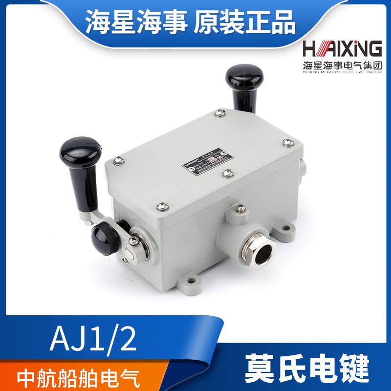 海星船用莫氏电键开关单双手柄AJ1/AJ2莫式220V 10A IP56原装正品