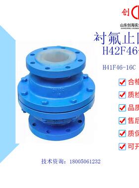 H41F46-16C衬氟耐腐蚀耐酸碱铸钢法兰衬四氟升降式止回阀立式