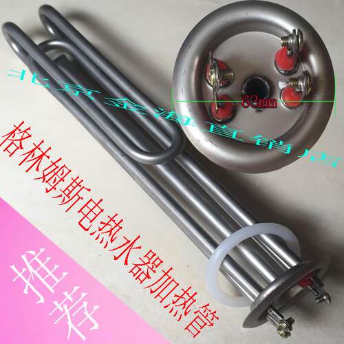 格林姆斯电热水器配件加热管即热式电热水器格林姆斯发热管5500W