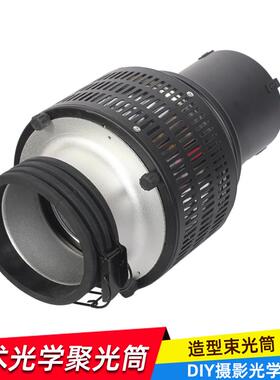 适用D1/D2/B1/8A/B4聚光筒DIY聚光镜拍摄光学艺术造型束光筒LED灯
