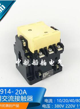 船用交流接触器CJ914-10/20/40/80/150A电流20A380V/220V泰州电工